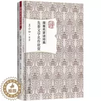 [醉染正版]先秦文学名作欣赏 跟着名家读经典诸子散文诗经小雅论语战国策山海经庄子孟子屈原宋玉李斯作品 先秦文学赏析普及