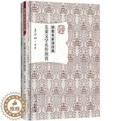 [醉染正版]先秦文学名作欣赏 跟着名家读经典诸子散文诗经小雅论语战国策山海经庄子孟子屈原宋玉李斯作品 先秦文学赏析普及