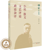 [醉染正版]傅雷作品集: 小说·散文 文艺评论 政论杂评 9787547048436