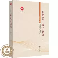 [醉染正版]拒绝合唱:散文的精神 石耿立 中国现当代文学理论 文学 中山大学出版社
