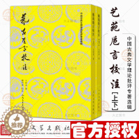 [醉染正版]艺苑卮言校注上下 中国古典文学理论批评专著 选辑吴楚材吴调侯编选 艺苑卮言校注诗话明代王世贞文论 诗歌 评论