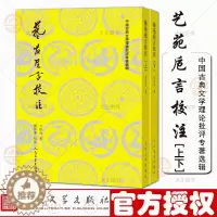 [醉染正版]艺苑卮言校注上下 中国古典文学理论批评专著 选辑吴楚材吴调侯编选 艺苑卮言校注诗话明代王世贞文论 诗歌 评论