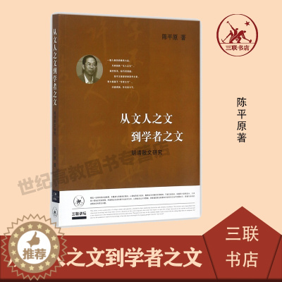 [醉染正版]从文人之文到学者之文 明清散文研究 陈平原著 古典散文 明清时代古典文学研究 中国现当代文学理论 生活读书新