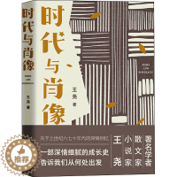 [醉染正版]时代与肖像 王尧 散文 文学 江苏凤凰文艺出版社