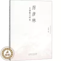 [醉染正版]厉彦林乡情散文研究 王万森 编 中国现当代文学理论 文学 山东人民出版社