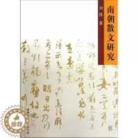 [醉染正版]正版 南朝散文研究 刘涛 书店文学 书籍 畅想书