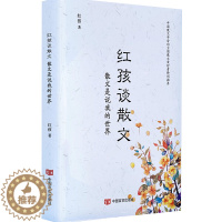 [醉染正版] 红孩谈散文:散文是说我的世界 9787517129219 红孩