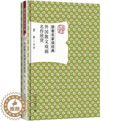 [醉染正版]外国散文戏剧名作欣赏 跟着名家读经典莎士比亚罗素歌德培根雨果蒙田屠格涅夫易卜生契诃夫拉辛贝克特外国散文学赏析