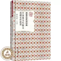 [醉染正版]中国现当代散文戏剧名作欣赏 余光中 等 著 作家作品集 文学 北京大学出版社 图书