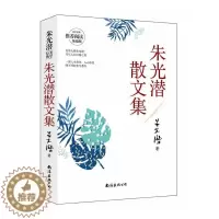 [醉染正版]朱光潜散文集朱光潜 文学书籍