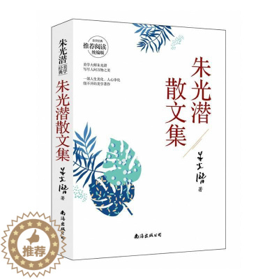 [醉染正版]朱光潜散文集朱光潜 文学书籍