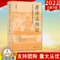[醉染正版]2022新书 唐诗洛阳记 千年古都的文学史话 马鸣谦 著 浙江人民出版社 当代文学散文作品 唐诗诗歌研究地方