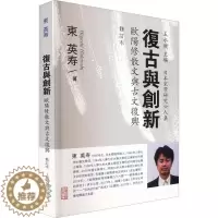 [醉染正版]正版复古与创新:欧阳修散文与古文复兴东英寿书店文学书籍 畅想书
