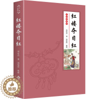 [醉染正版]红楼夺目红 周汝昌 散文 文学 文化发展出版社