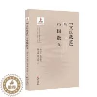 [醉染正版]“文以载道”与中国散文书杨庆存 文学书籍