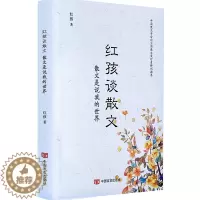 [醉染正版]红孩谈散文:散文是说我的世界红孩 当代文学散文评论中国文学书籍