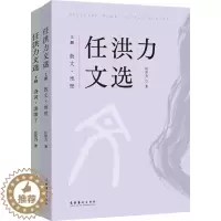 [醉染正版]任洪力文选(全2册) 任洪力 著 散文 文学 文化艺术出版社 正版图书