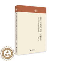 [醉染正版]旅行书写与现代想象:1919-1949年中国游记散文研究林铁 文学书籍