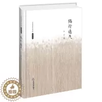 [醉染正版]中国书籍文学馆 名家文存 隔行通气 精装版 中国现当代散文集