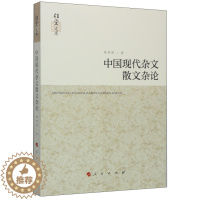 [醉染正版](正版)中国现代杂文散文杂论 9787010138800 姚春树