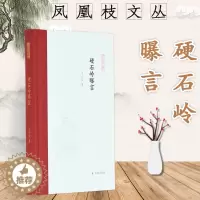 [醉染正版]硬石岭曝言 江苏凤凰出版社 王小盾 著 孟彦弘,朱玉麒 编 散文