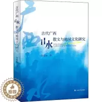 [醉染正版]正版古代广西山水散文与地域文化研究吴建冰文学书图书籍上海大学出版社9787567144873
