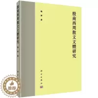 [醉染正版]正常发货 正版 殷商西周散文文体研究 梅军 书店 文学理论基本问题 科学出版社书籍 读乐尔书