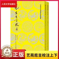 [醉染正版]正版艺苑卮言校注上下中国古典文学理论批评专著选辑吴楚材吴调侯编选艺苑卮言校注诗话明代王世贞文论诗歌评论散