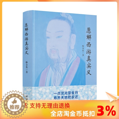 [醉染正版]正版 愿解西游真实义 韩金英老师2021年悟道新作 独特解密西游记 中国散文文学小说作品集560页