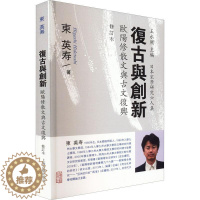 [醉染正版]复古与创新:欧阳修散文与古文复兴东英寿 文学书籍