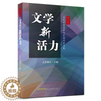 [醉染正版]正版 文学新活力 当代中国青年作家创作实务展文艺报社中国古代随笔文学 中国现当代散文随笔集 安徽文艺出