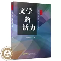 [醉染正版]正版 文学新活力 当代中国青年作家创作实务展文艺报社中国古代随笔文学 中国现当代散文随笔集 安徽文艺出