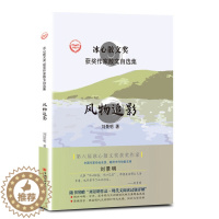 [醉染正版] (散文)冰心散文奖:风物追影(精装塑封) 9787513656818 刘景明