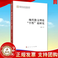 [醉染正版]2022新书 现代散文理论“个性”说研究 人民出版社9787010247403