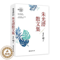 [醉染正版]朱光潜散文集 他用自己的经历告诉你,美本身就是一种修行