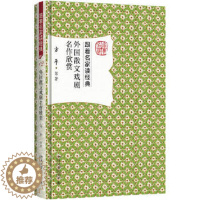 [醉染正版]外国散文戏剧名作欣赏 方平 著 名家赏析文学名作,数十万读者追捧!入选“教师喜爱的100本书”!历时五年,全