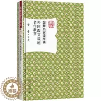 [醉染正版]外国散文戏剧名作欣赏 方平 著 名家赏析文学名作,数十万读者追捧!入选“教师喜爱的100本书”!历时五年,全