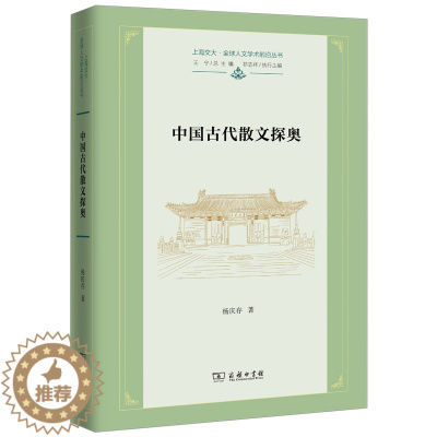 [醉染正版]中国古代散文探奥(上海交大·全球人文学术前沿丛书)