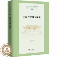 [醉染正版]中国古代散文探奥 杨庆存 著 商务印书馆