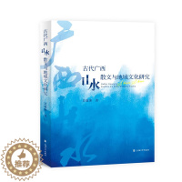 [醉染正版](正版)古代广西山水散文与地域文化研究 9787567144873 吴建冰