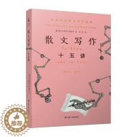 [醉染正版]散文写作十五讲9787214246509