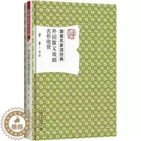 [醉染正版]外国散文戏剧名作欣赏书方平等散文文学欣赏国外 文学书籍