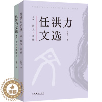 [醉染正版]任洪力文选(全2册) 任洪力 著 散文 文学 文化艺术出版社 图书