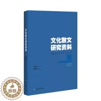 [醉染正版]文化散文研究资料9787550021938