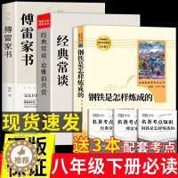 [醉染正版]3册正版经典常谈朱自清钢铁是怎样炼成的傅雷家书散文精选集大全读本初中生八年级下册必读名著导读金典长谈8下人教