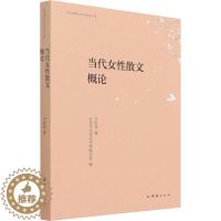 [醉染正版]当代女性散文概论 王虹艳 散文 文学 团结出版社