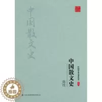 [醉染正版](正版)中国学术名著丛书:陈柱·中国散文史 9787558117671 陈柱