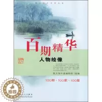 [醉染正版] 百期精华[ 人物绘像] 9787530652268 散文海外版