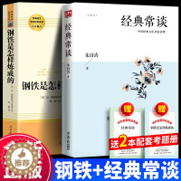 [醉染正版]经典常谈 朱自清著 江苏人民出版社+钢铁是怎样炼成的 人民教育出版社八年级下册人教版课外阅读书籍初中生经典散