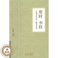 [醉染正版]正版 那时书妆-“百花小开本”散文书衣 书店 包装设计书籍 书 畅想书
